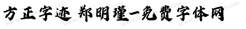 方正字迹 郑明瑾字体转换